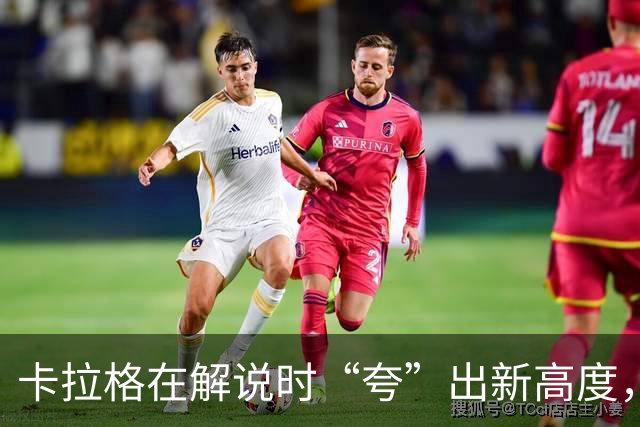 卡拉格在解说时“夸”出新高度，悄悄道歉给观众