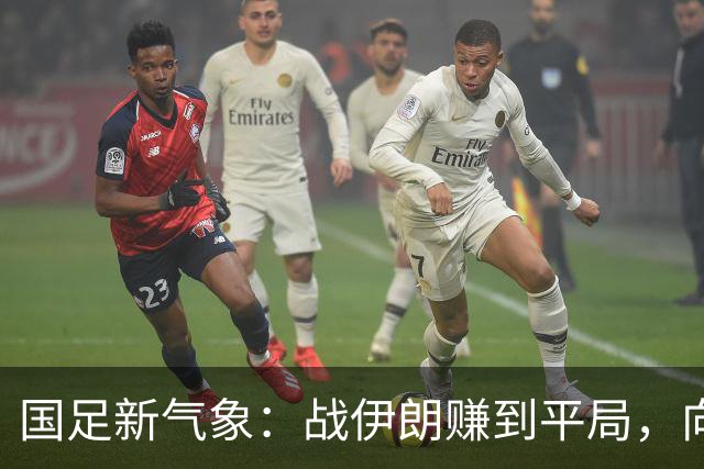 国足新气象：战伊朗赚到平局，向奖牌进发！