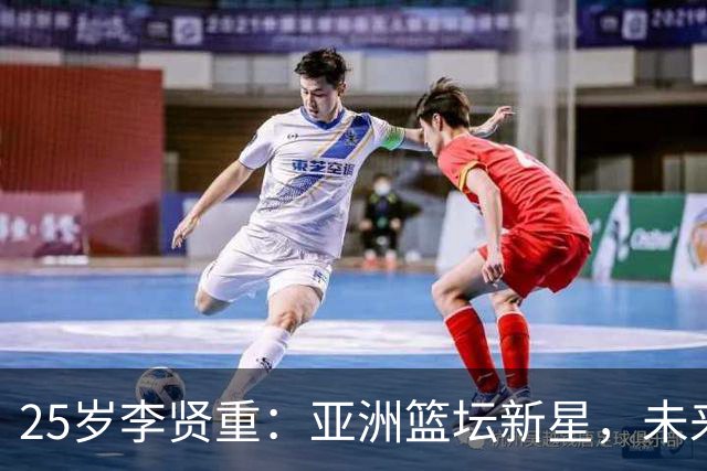 25岁李贤重：亚洲篮坛新星，未来10年对手中的“超级大佬”！