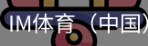 im体育